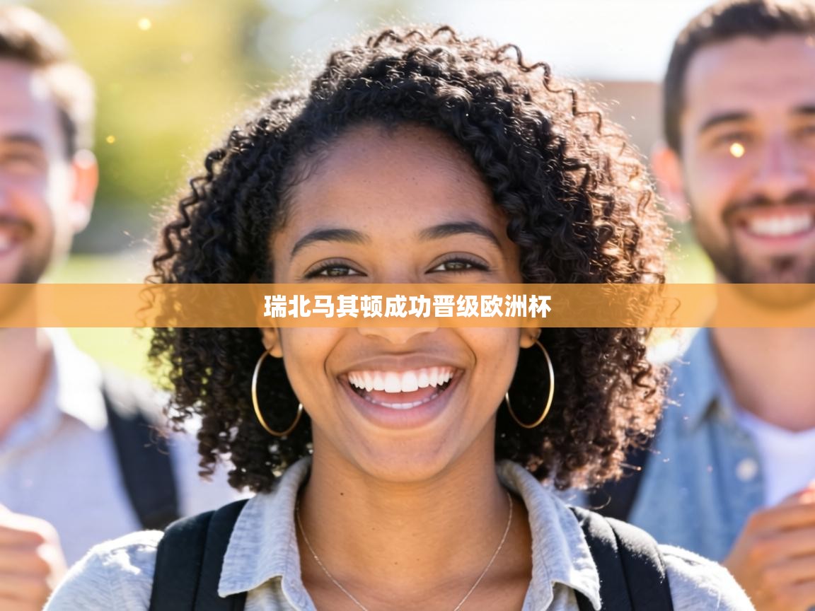 瑞北马其顿成功晋级欧洲杯