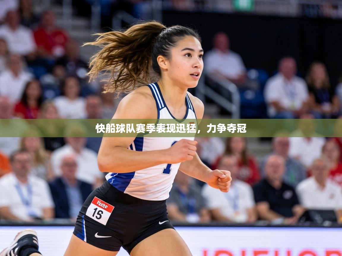快船球队赛季表现迅猛，力争夺冠